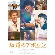 坂道のアポロン