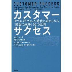 カスタマーサクセス―サブスクリプション時代に求められる「顧客の成功」10の原則 [単行本]