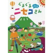 ぐるぐるニセコさん〈2018〉 [ムックその他]