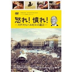 怒れ!憤れ!ステファン・エセルの遺言 [DVD]