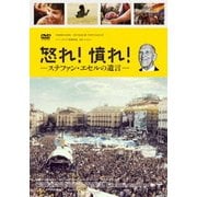 怒れ!憤れ!ステファン・エセルの遺言