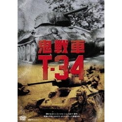 鬼戦車T-34 ニューマスター版 [DVD]