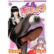 玉キック 2（ヤングキングコミックス） [コミック]