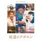 坂道のアポロン 豪華版 [Blu-ray Disc]