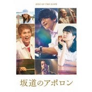 坂道のアポロン 豪華版