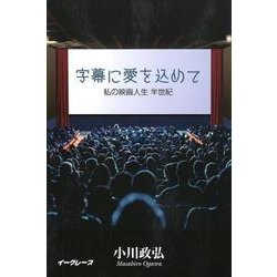 字幕に愛を込めて－私の映画人生半世紀 [単行本]