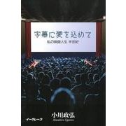 字幕に愛を込めて－私の映画人生半世紀 [単行本]