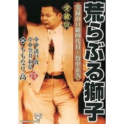 愛蔵版 実録山口組四代目・竹中正久 荒らぶる獅子 第一巻