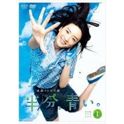 連続テレビ小説 半分、青い。 完全版 DVD BOX1 [DVD]