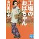 工場のおばちゃん-あしたの朝子（実業之日本社文庫 や 7-1） [文庫]