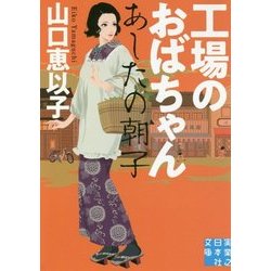 工場のおばちゃん-あしたの朝子（実業之日本社文庫 や 7-1） [文庫]