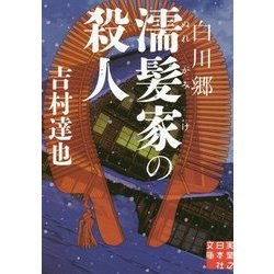 白川郷濡髪家の殺人(実業之日本社文庫) [文庫]