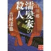 白川郷濡髪家の殺人(実業之日本社文庫) [文庫]
