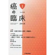 癌の臨床 第64巻・第1号