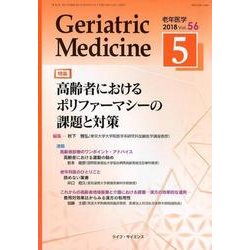 老年医学 第56巻第5号 [単行本]