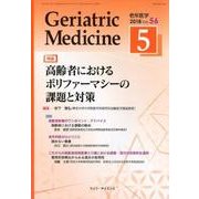 老年医学 第56巻第5号 [単行本]