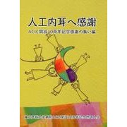 人工内耳へ感謝 ACIC開設10周年記念感謝の集い編 [単行本]