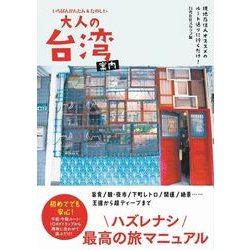 いちばんかんたん＆たのしい大人の台湾案内 [単行本]