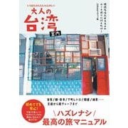いちばんかんたん＆たのしい大人の台湾案内 [単行本]
