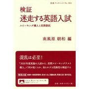 検証 迷走する英語入試―スピーキング導入と民間委託(岩波ブックレット) [全集叢書]