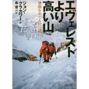 エヴェレストより高い山―登山をめぐる12の話(朝日文庫) [文庫]