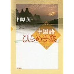 ヨドバシ Com 中国語ひらめき塾 単行本 通販 全品無料配達