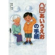 凸凹あいうえおの手紙 [単行本]