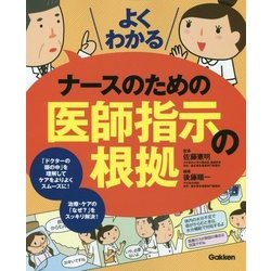 よくわかるナースのための医師指示の根拠 [単行本]