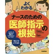 よくわかるナースのための医師指示の根拠 [単行本]