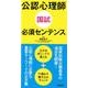 公認心理師国試必須センテンス [単行本]