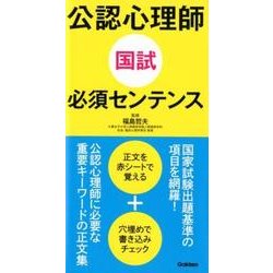 公認心理師国試必須センテンス [単行本]
