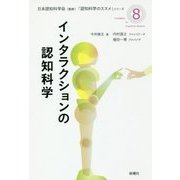 インタラクションの認知科学(『認知科学のススメ』シリーズ〈8〉) [単行本]