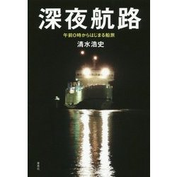 深夜航路―午前0時からはじまる船旅 [単行本]
