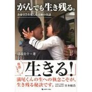 がんでも生き残る。－余命宣告を覆した奇跡の実話 [単行本]