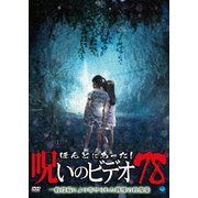 ほんとにあった!呪いのビデオ78