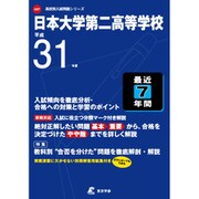 日本大学第二高等学校 平成31年度 [全集叢書]