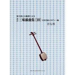 三味線曲集 10 青春名曲メロディー編 改訂版－数字譜と五線譜による [単行本]