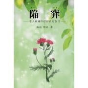 陥穽(おとしあな)―老人病棟の灯が消える日 改訂新版 [単行本]