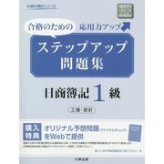 ステップアップ問題集 日商簿記1級 工業簿記・原価計算 2版 (大原の簿記シリーズ) [単行本]