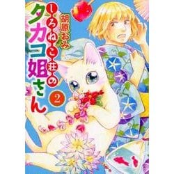 しろねこ荘のタカコ姐さん 2（ねこぱんちコミックス） [コミック]