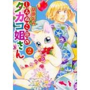 しろねこ荘のタカコ姐さん 2（ねこぱんちコミックス） [コミック]