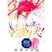 まもって守護月天! 解封の章 3（BLADE COMICS） [コミック]