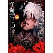 もののべ古書店怪奇譚 5（マッグガーデンコミックス Beat'sシリーズ） [コミック]