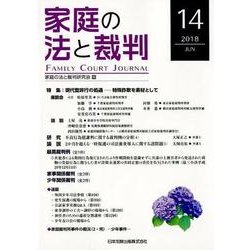 家庭の法と裁判 14(2018JUN) [単行本]