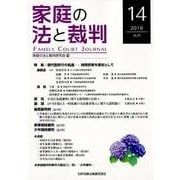 家庭の法と裁判 14(2018JUN) [単行本]