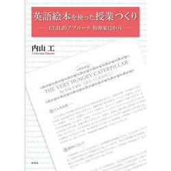 英語絵本を使った授業つくり―CLIL的アプローチ指導案12か月 [単行本]
