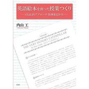 英語絵本を使った授業つくり―CLIL的アプローチ指導案12か月 [単行本]