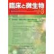 臨床と微生物 第45巻3号 [単行本]