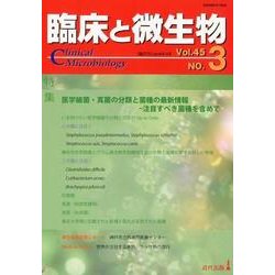 臨床と微生物 第45巻3号 [単行本]