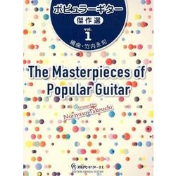 ポピュラーギター傑作選 vol.1 [全集叢書]